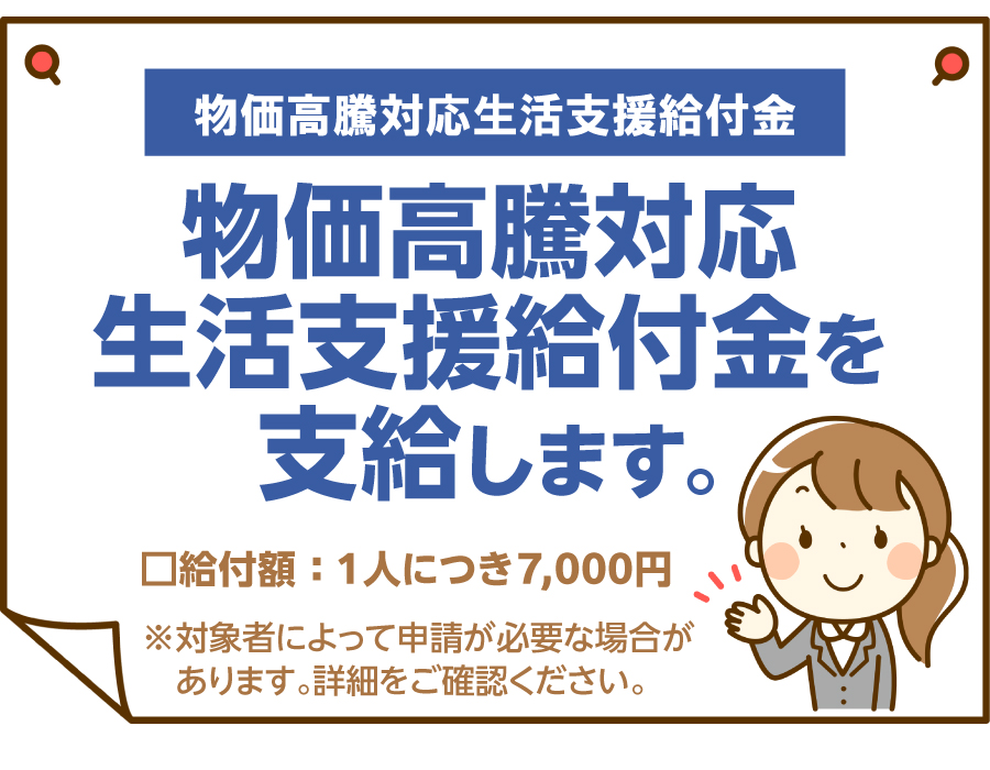 物価高騰対応生活支援給付金を支給します