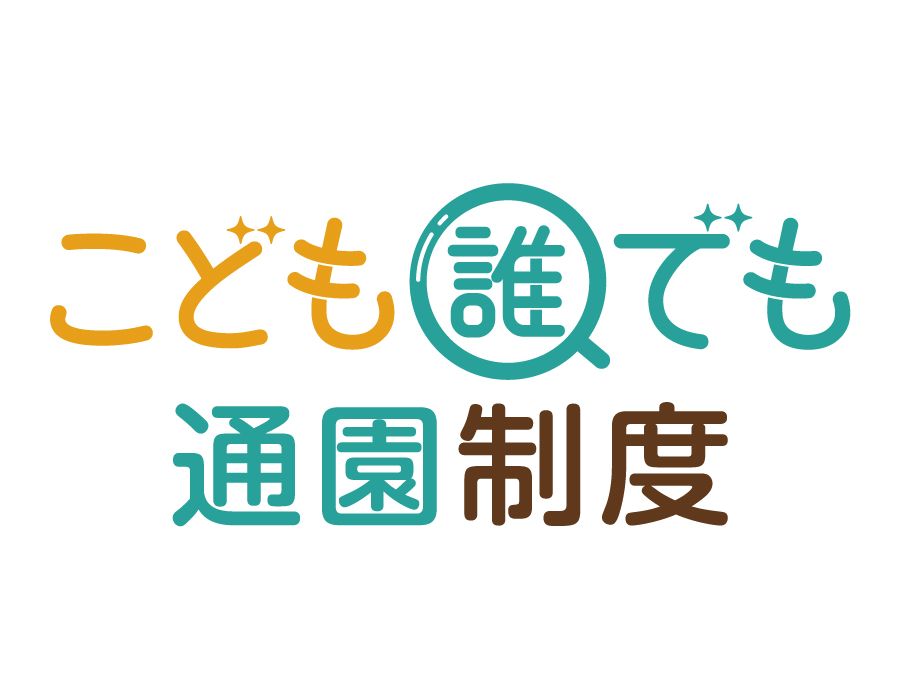 こども誰でも通園制度
