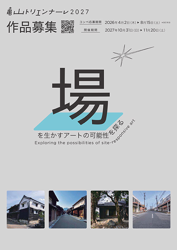 亀山トリエンナーレ2027作品募集