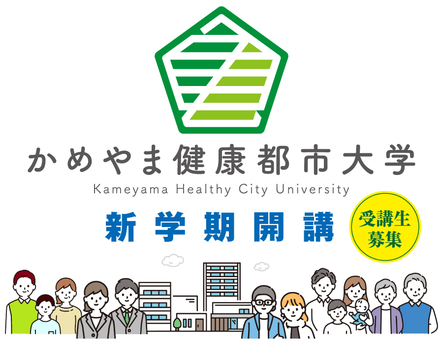 かめやま健康都市大学 かめやま健康都市大学