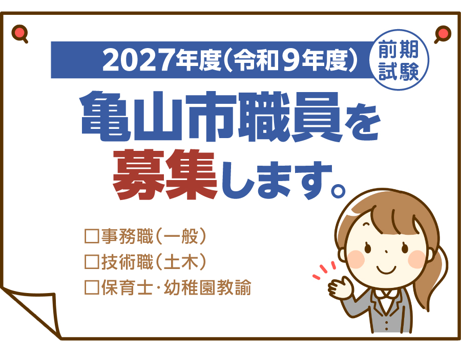 職員募集
