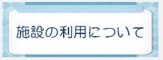 施設の利用についてロゴ