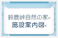 自然の家(施設案内)ロゴ