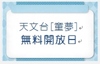 天文台(無料開放日)ロゴ