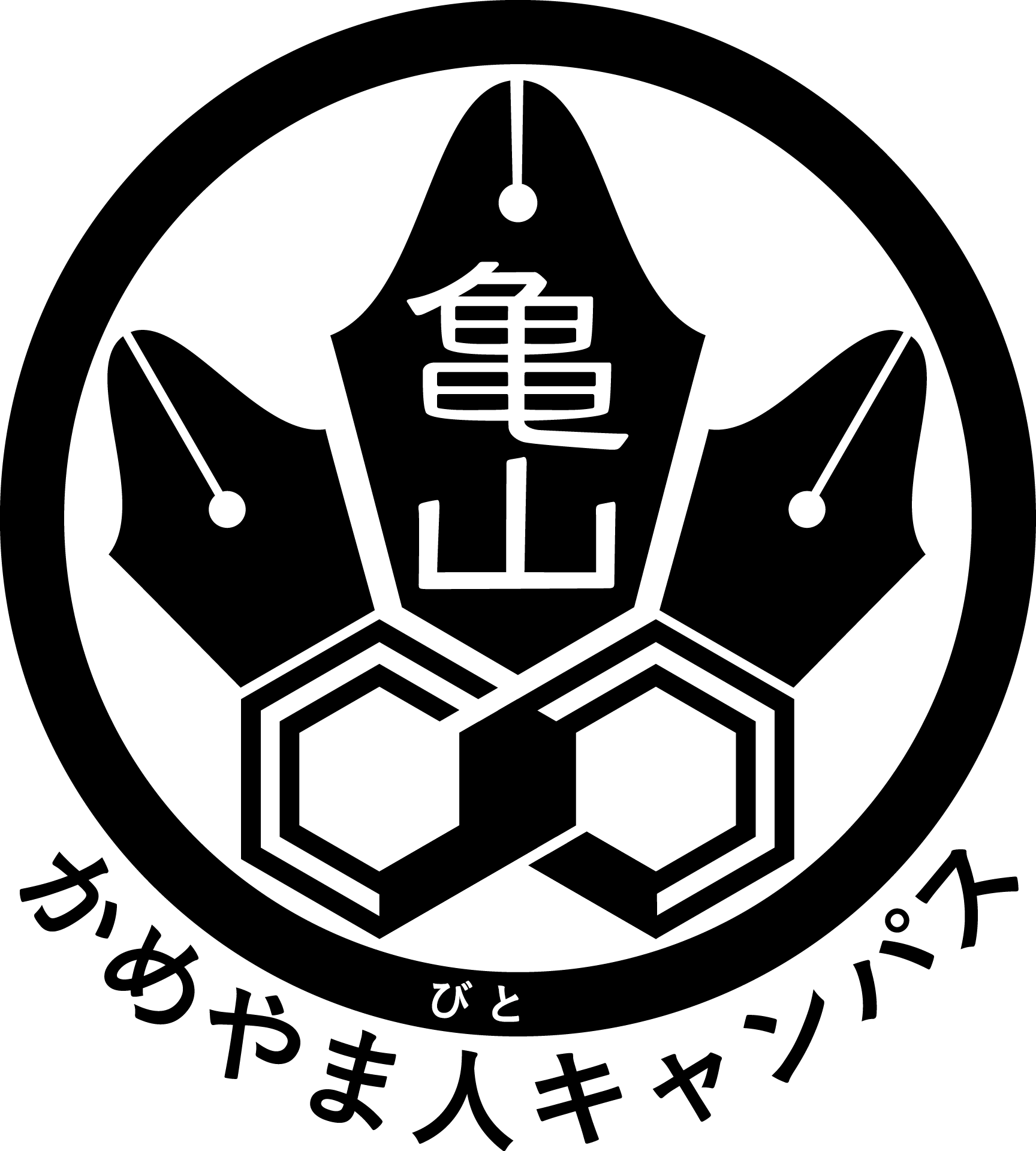 かめやま人キャンパス　ロゴマーク