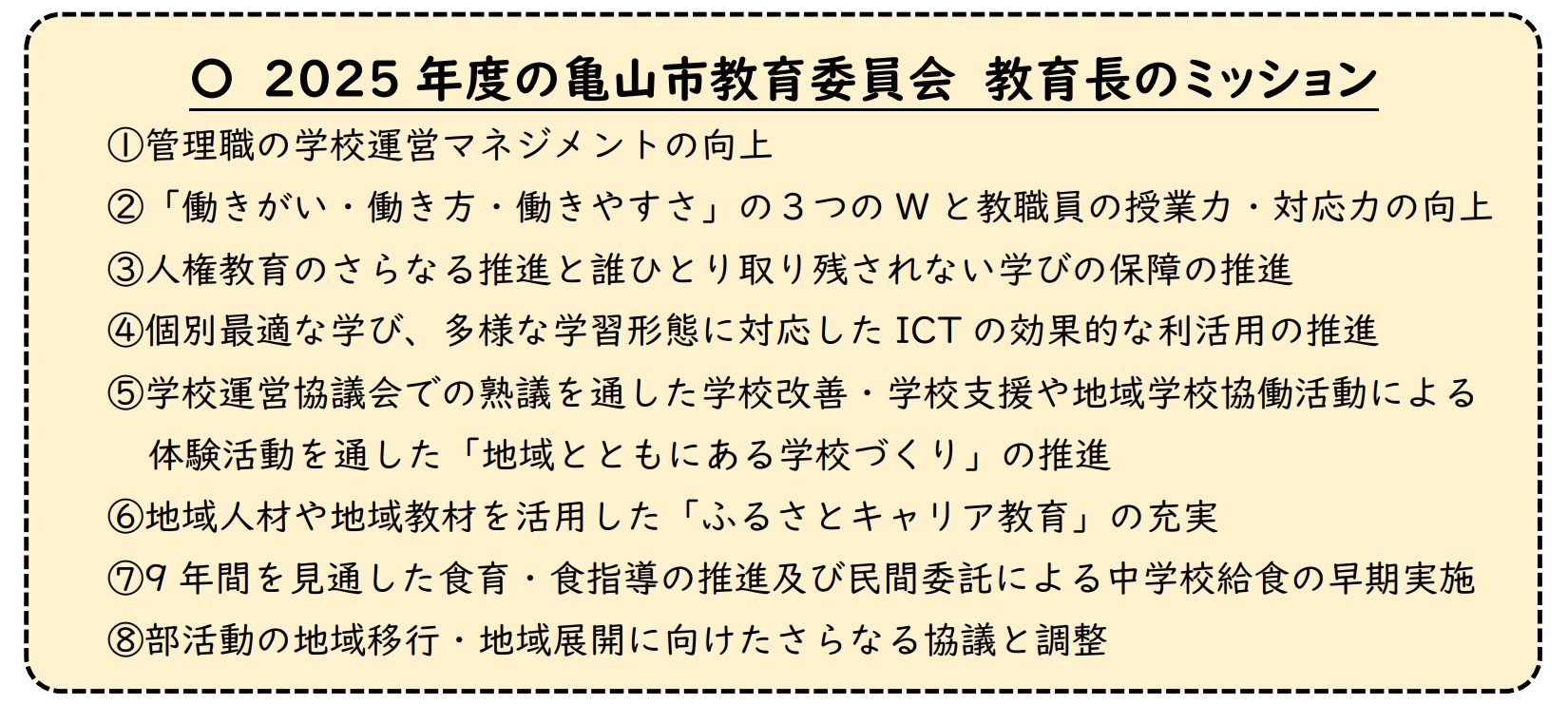 2025 教育長ミッション