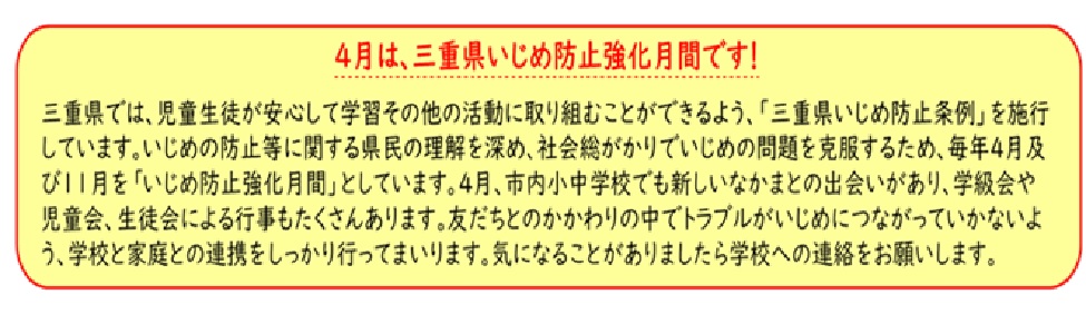 いじめ4月