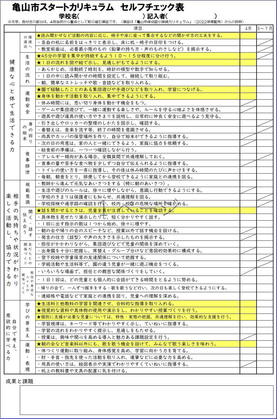 亀山市スタートカリキュラム　セルフチェック表