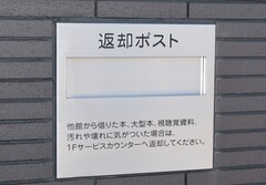 返却ポスト