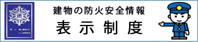 表示制度マーク