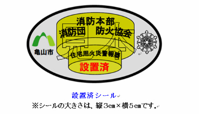 設置済シール