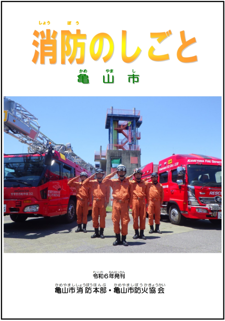 消防のしごと 消防のしごと